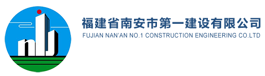 福建省南安市第一建设有限公司logo